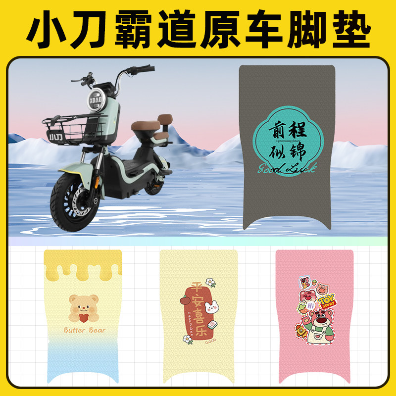 小刀霸道电瓶电动车脚垫子脚踏板垫脚踩垫防水耐磨改装饰配件座套