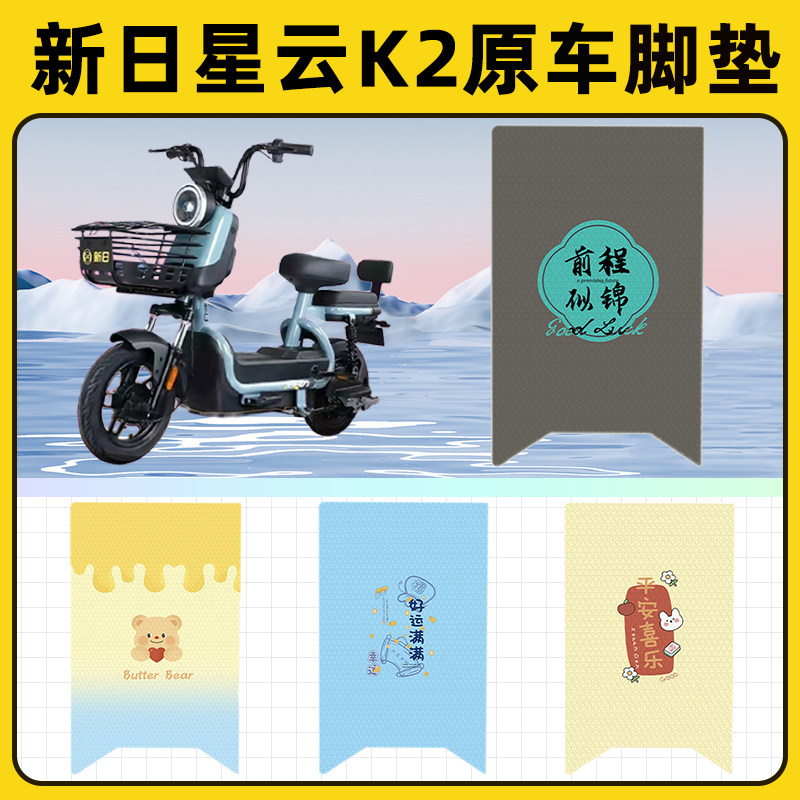 新日新国标星云K2电瓶电动车脚垫子脚踏板垫脚踩垫改装饰配件座套