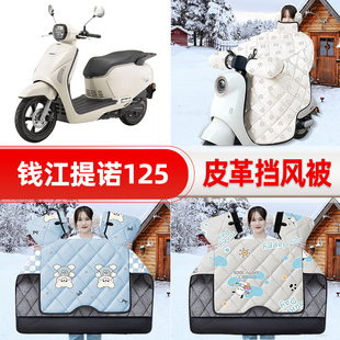 适用钱江提诺125踏板摩托车挡风被25新款冬季挡风罩防雨装饰配件