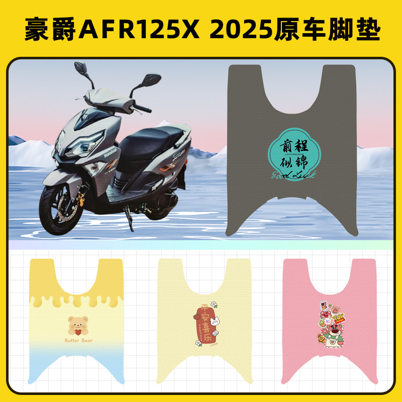 豪爵AFR125X 2025踏板摩托车脚垫子脚踏板垫脚踩垫改装饰配件座套