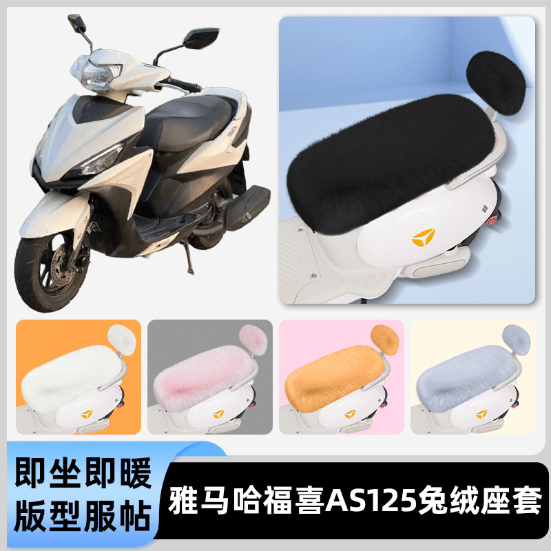 适用雅马哈福喜AS125电瓶电动车冬座套坐垫套座位防水防晒饰配件