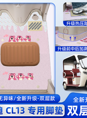 适用雅迪CL13电动三轮车专用脚垫脚踏垫改造小配件配饰座套坐垫套