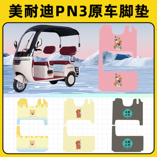 美耐迪PN3电动三轮车专用脚垫脚踏垫脚踩垫踏板垫子改装装饰配件