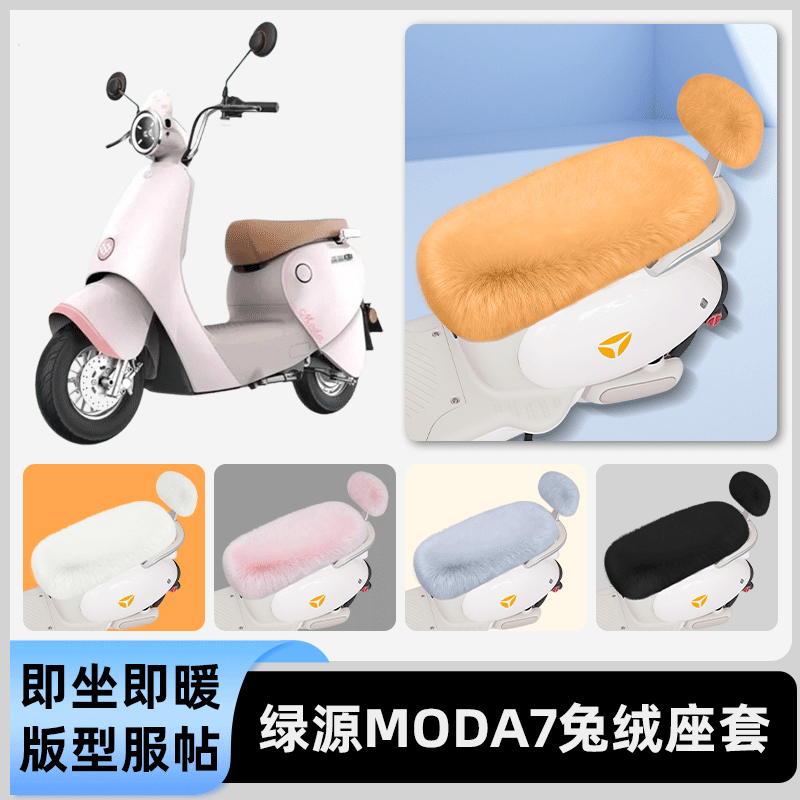 适用绿源moda7电瓶电动车冬座套坐垫套座位防水防晒装饰配件大全