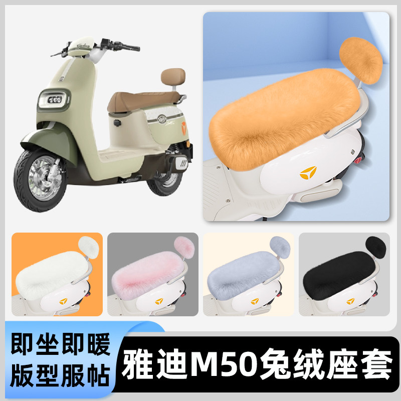 适用雅迪冠能M50/Plus-一D/M电动车冬座套坐垫套座位防水防晒配件