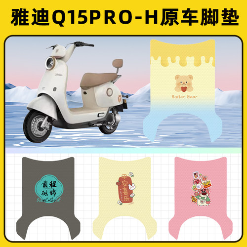 雅迪冠能Q15pro一-H电瓶电动车脚垫子脚踏板垫脚踩垫装饰配件座套