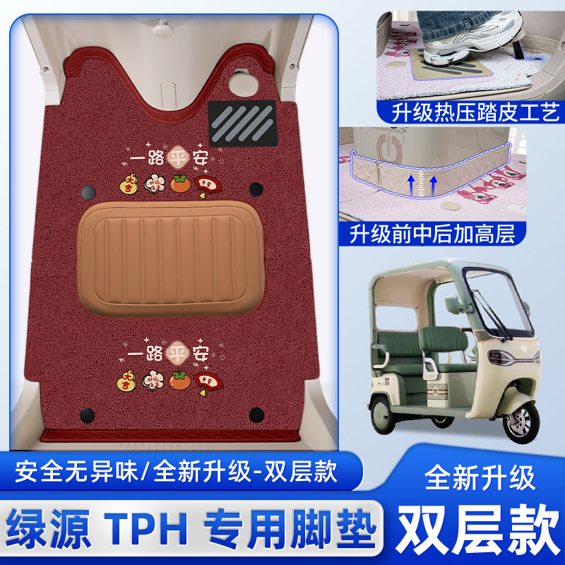 适用绿源TPH电动三轮车专用脚垫LY1000DZK-16脚踏垫改装装饰配件,电动车/配件/交通工具,电动车脚垫,淘宝优惠券,粉丝福利购,淘宝优惠卷