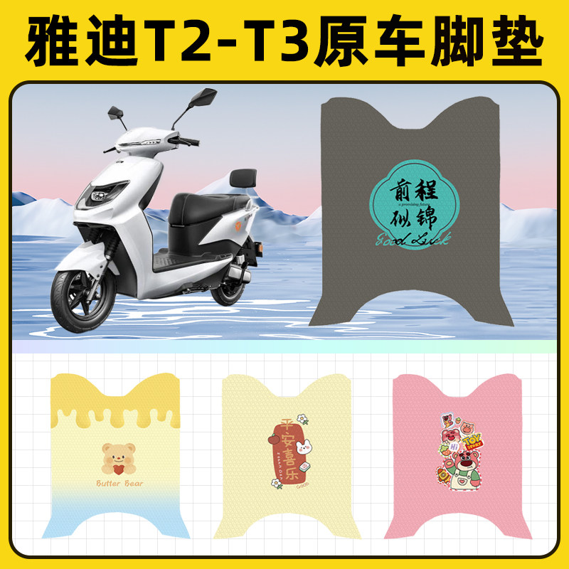 雅迪冠能T2T3电瓶电动车脚垫子脚踏板垫脚踩垫防水改装饰配件座套