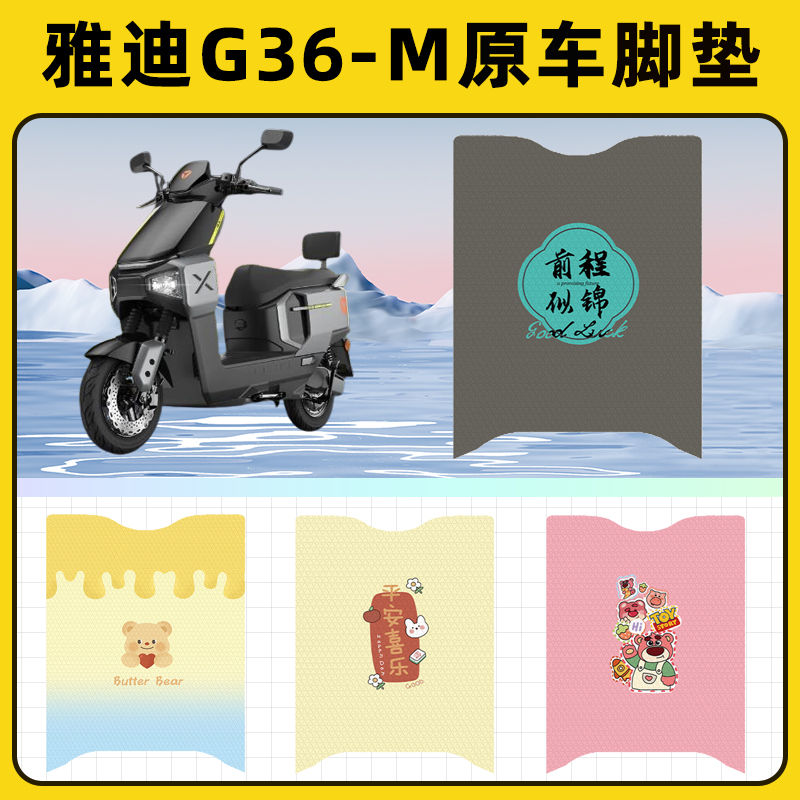 适用雅迪G36-M电瓶电动车脚垫子脚踏板垫脚踩垫防水装饰配件座套