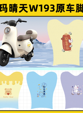 爱玛晴天MICO W193电瓶电动车脚垫子脚踏板垫脚踩垫装饰配件座套