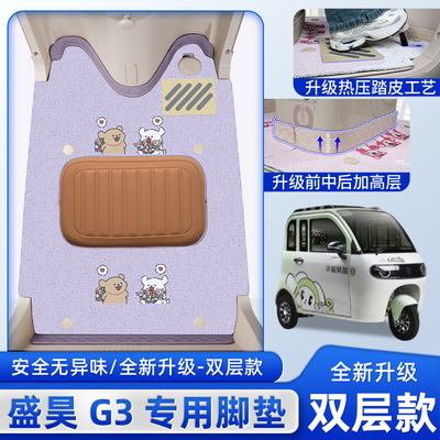 盛昊G3悬挂碟刹三轮车专用脚垫