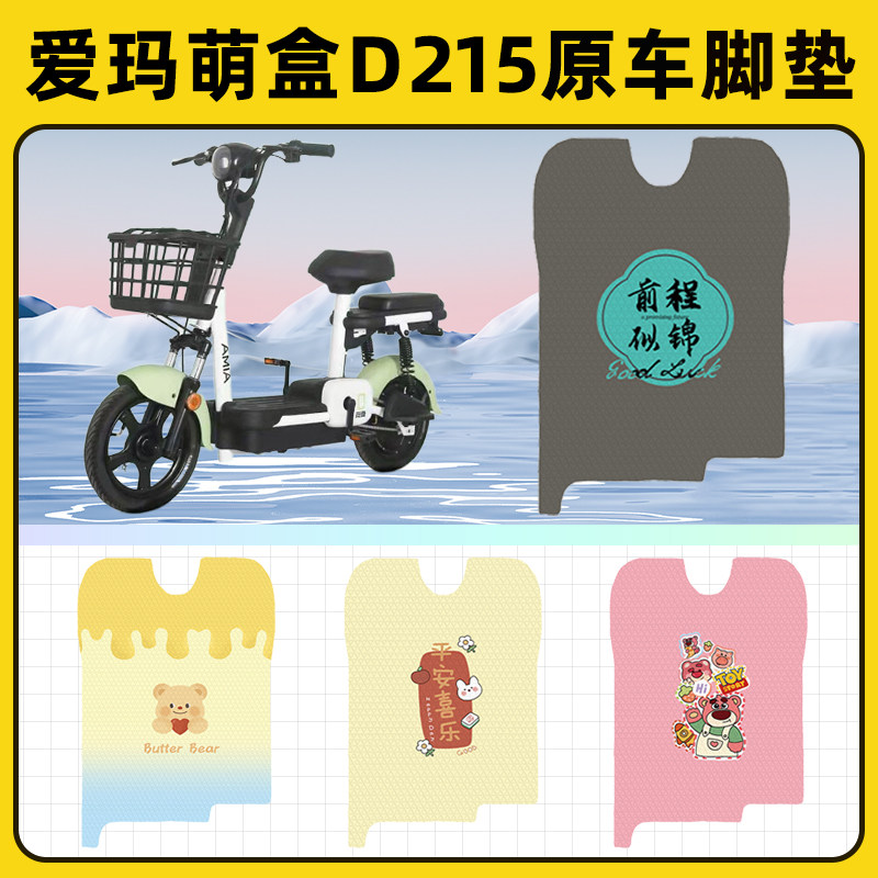 爱玛萌盒D215电瓶电动车脚垫子脚踏板垫脚踩垫防水改装饰配件座套