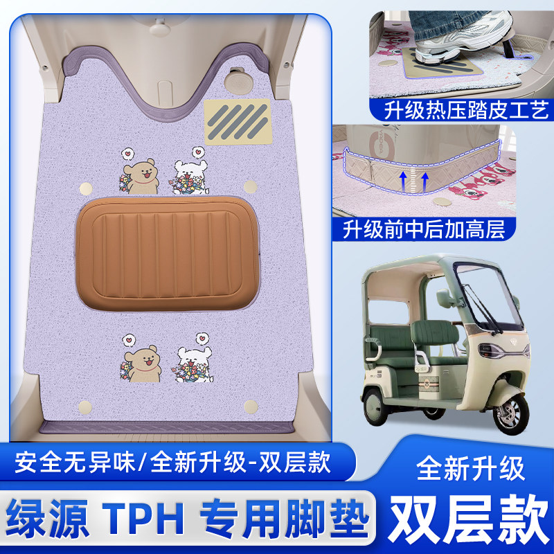 适用绿源TPH电动三轮车脚垫防水耐磨脚踏板垫装饰改造小配件大全,电动车/配件/交通工具,电动车脚垫,淘宝优惠券,粉丝福利购,淘宝优惠卷