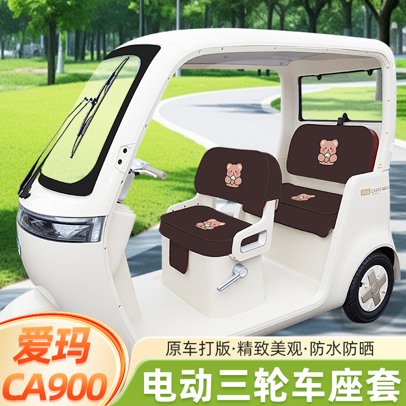 爱玛乐臻CA900三轮车座套脚垫坐垫套罩AM1000DZK-45N/30K装饰配件