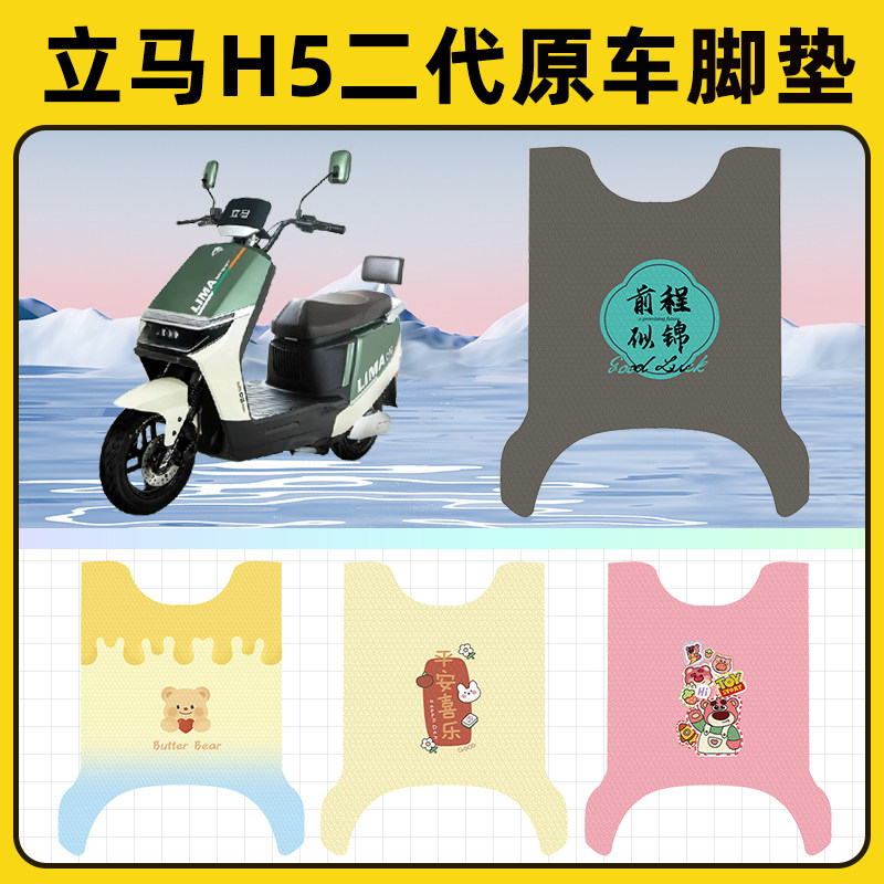 立马H5二代电瓶车电动车脚垫子脚踏板垫脚踩垫防水改装饰配件座套图片