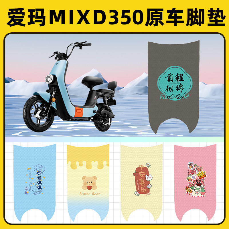 爱玛MIXD350电瓶电动车脚垫子脚踏板垫脚踩垫防水改装饰配件座套