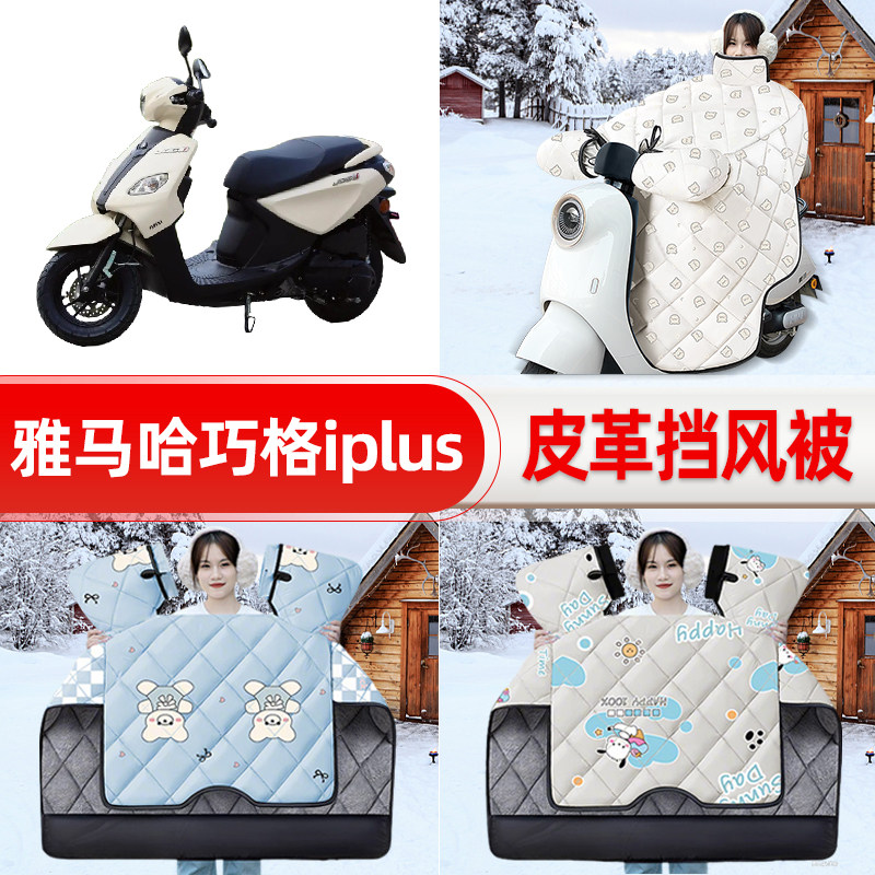 适用雅马哈巧格iplus踏板摩托车挡风被25年新款冬挡风罩防雨装饰
