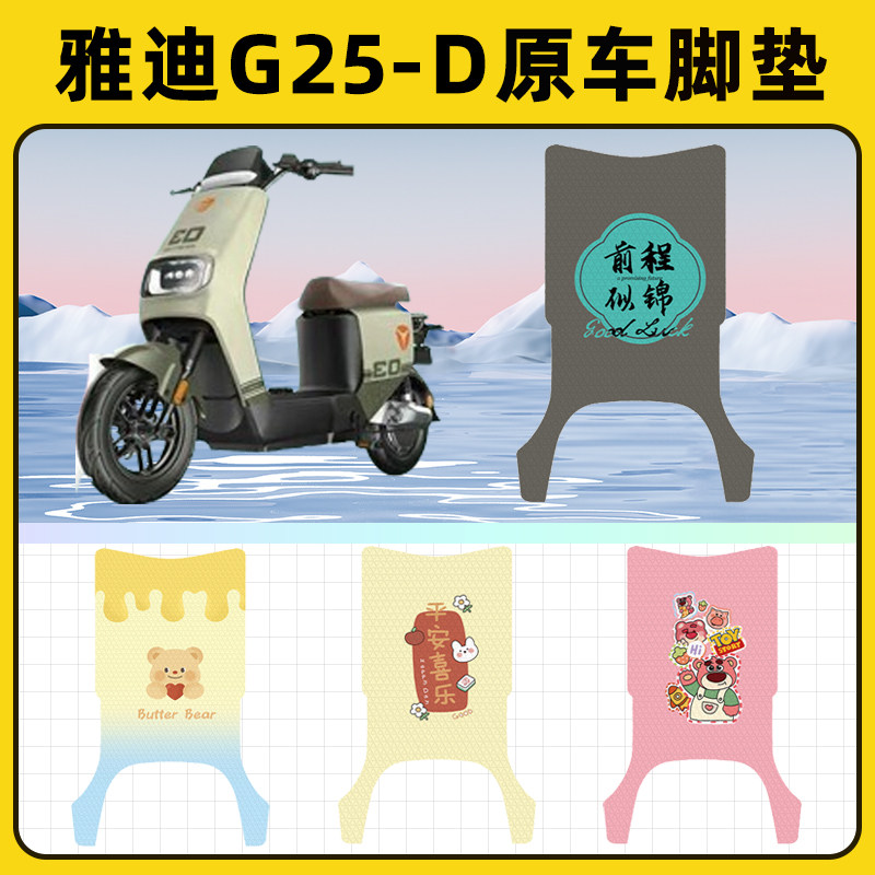 雅迪极钠G25一-D豪华版电动车脚垫子脚踏板垫脚踩垫装饰配件座套