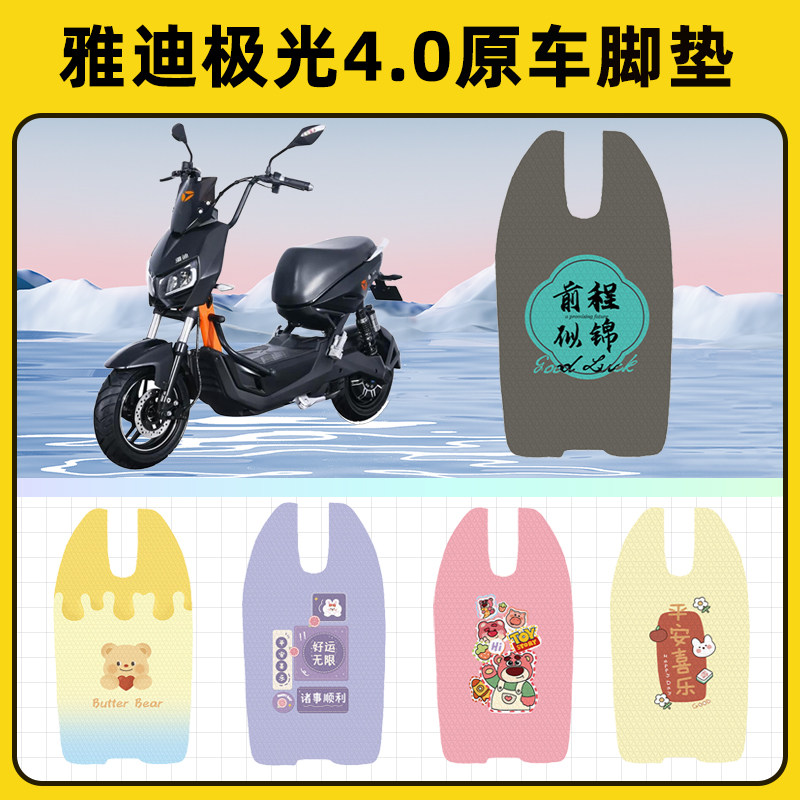 雅迪冠智极光4.0/40电瓶电动车脚垫脚踏板垫脚踩垫改装饰配件座套