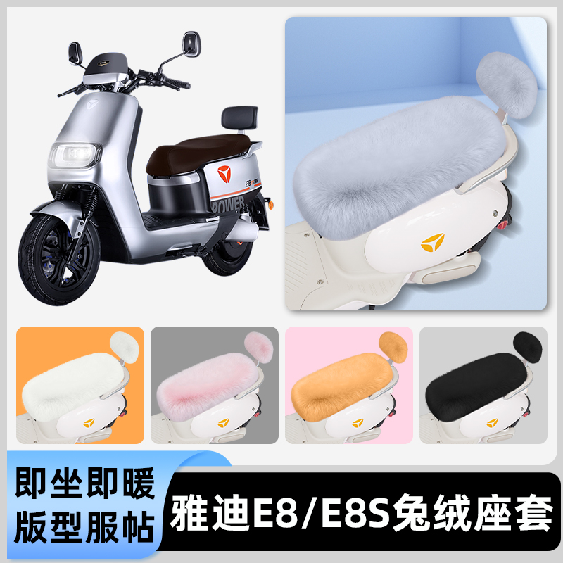 适用雅迪冠能二代E8/E8S电动车冬座套坐垫套座位防水防晒装饰配件