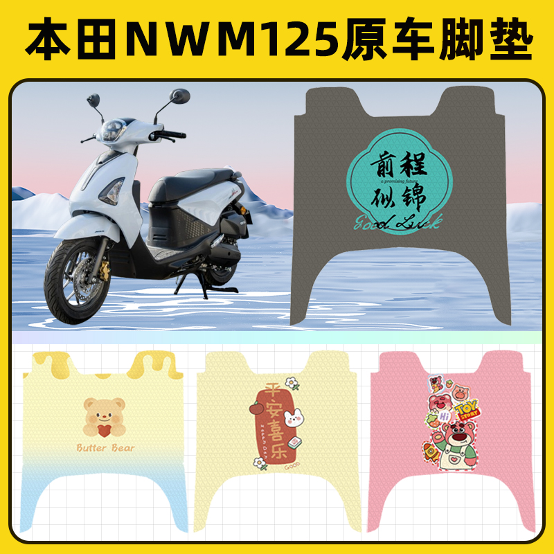 本田nwm125踏板摩托车脚垫子脚踏板垫脚踩垫防水耐磨装饰配件座套