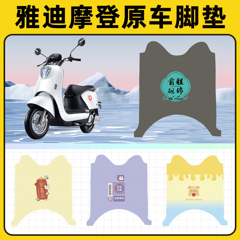 雅迪M6冠能版MAX电瓶电动车脚垫子脚踏板垫脚踩垫改装饰配件座套