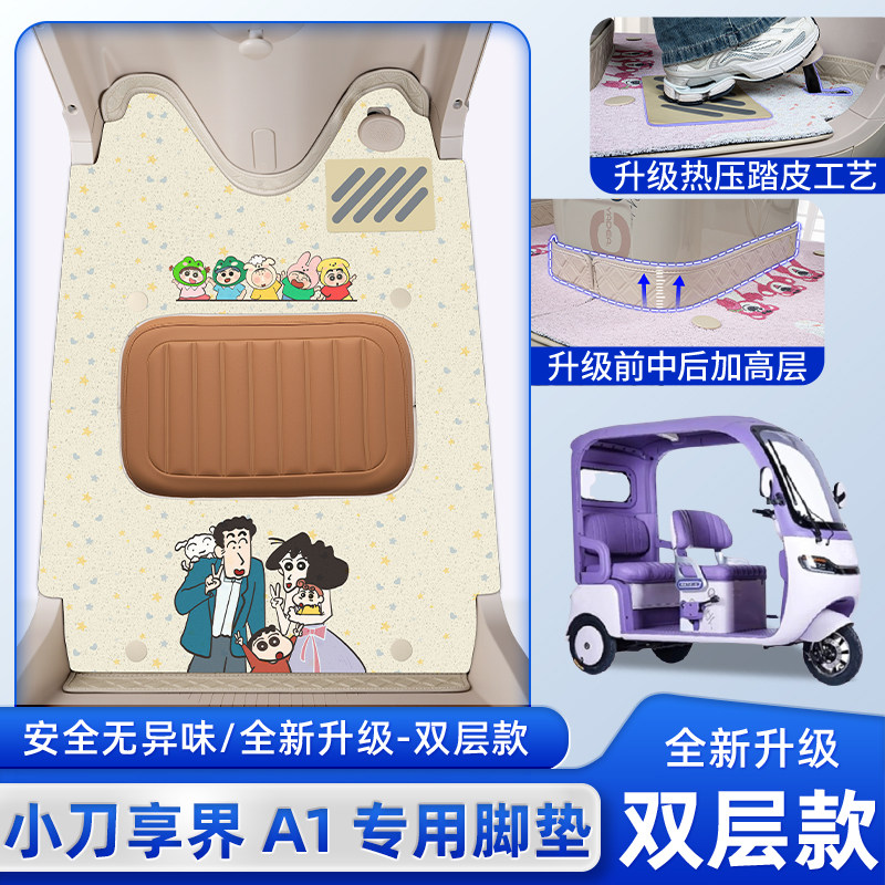适用小刀享界A1电动三轮车脚垫脚踏板垫XD1000DZK-9改装饰小配件,电动车/配件/交通工具,电动车脚垫,淘宝优惠券,粉丝福利购,淘宝优惠卷