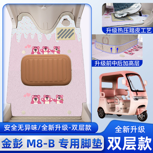 适用金彭鹏M8-一B电动三轮车脚垫JP800DZK-18B脚踏垫装饰配件大全