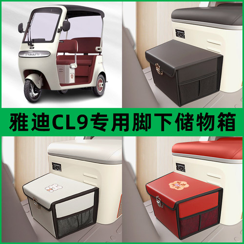 雅迪冠能CL9/CL9S电动三轮车储物箱前置脚下收纳箱放东西神器装饰