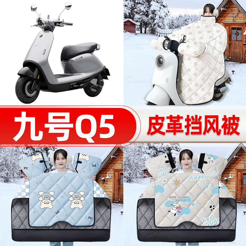 适用9九号电摩e300pMK2电瓶电动车挡风被25新款冬挡风罩防雨配件