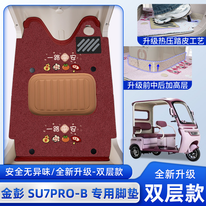 适用金彭鹏SU7PRO电动三轮车专用脚垫脚踏垫防水改装饰小配件大全,电动车/配件/交通工具,电动车脚垫,淘宝优惠券,粉丝福利购,淘宝优惠卷