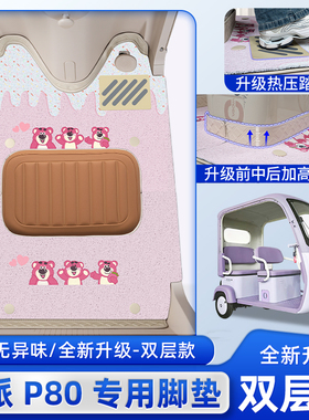 适用欧派P80三轮车脚垫OP1200DZK-11K防水防晒脚踏版装饰配件新款