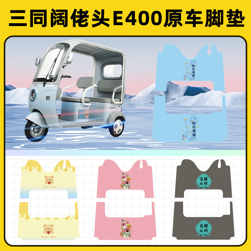 适用三同阔佬头E400电动三轮车专用脚垫脚踏垫脚踩垫踏板垫改装饰