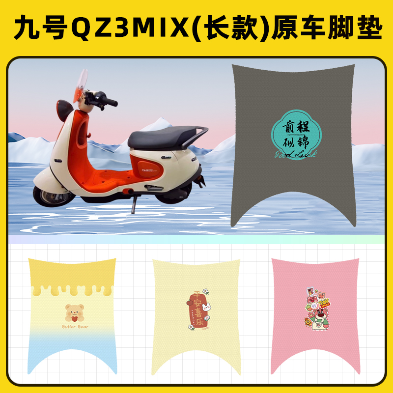 九号qz3mix电瓶电动车脚垫脚踏板垫脚踩垫防水改装饰配件座套长款