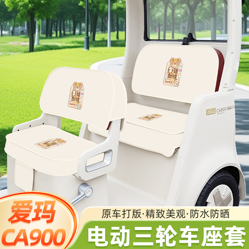 爱玛乐臻CA900电动三轮车座套坐垫套AM1000DZK-45N脚垫丝圈脚踩垫