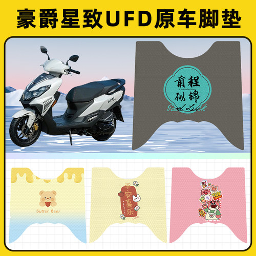 豪爵星致UFD125踏板摩托车脚垫子脚踏板垫脚踩垫防水装饰配件座套