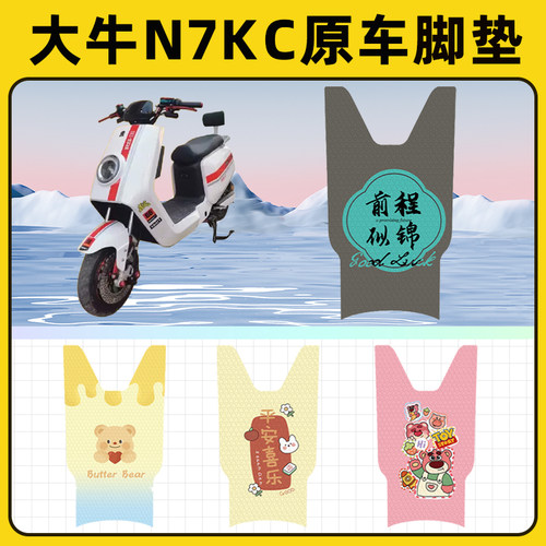 大牛N7KC新国标电瓶电动车脚垫子脚踏板垫脚踩垫防水装饰配件座套