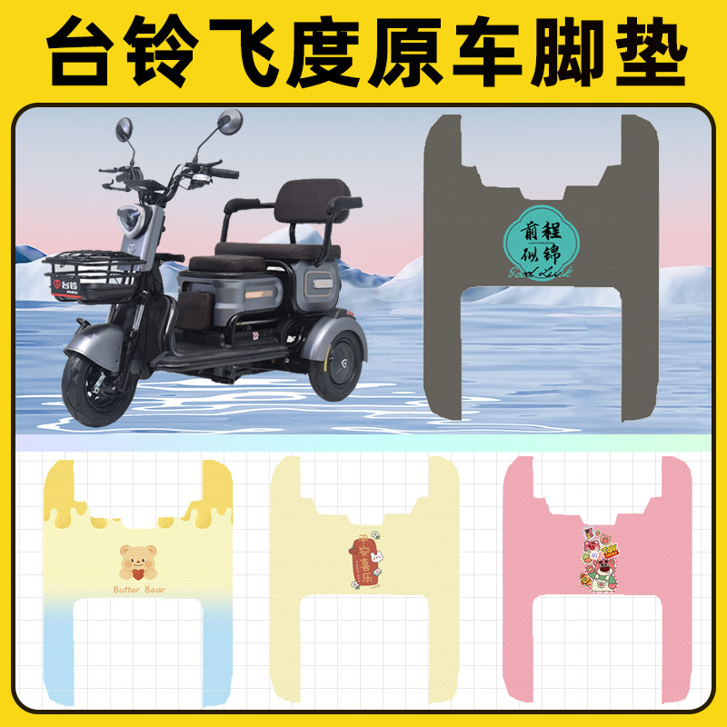 台铃飞度电瓶电动三轮车脚垫脚踩脚踏垫踏板垫改装装饰配件大全