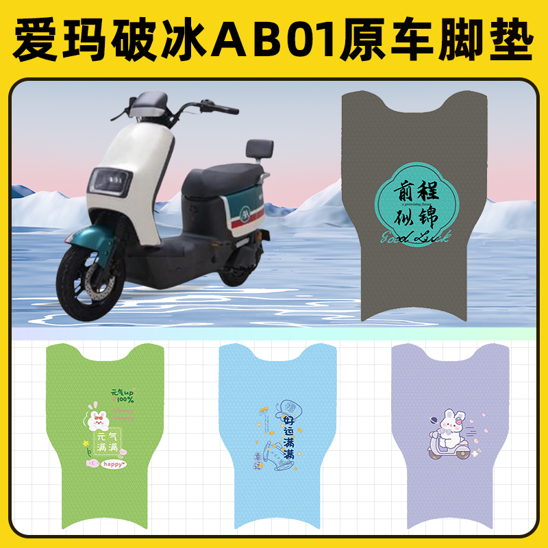 爱玛破冰AB01电瓶电动车脚垫子脚踏板垫脚踩垫防水改装饰配件座套
