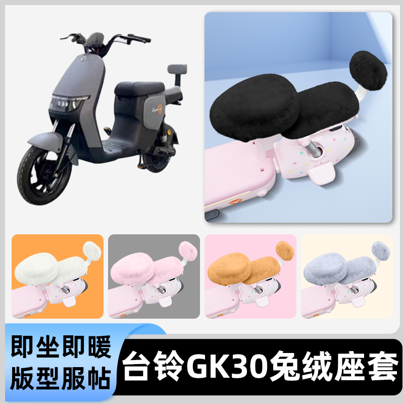 适用台铃GK30S电瓶电动车冬座套坐垫套座位防雨罩防水防晒饰配件