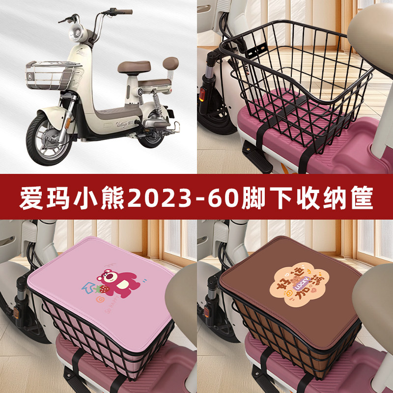 爱玛小熊2023-60电瓶车电动车脚下收纳箱包车筐储物筐置物箱神器
