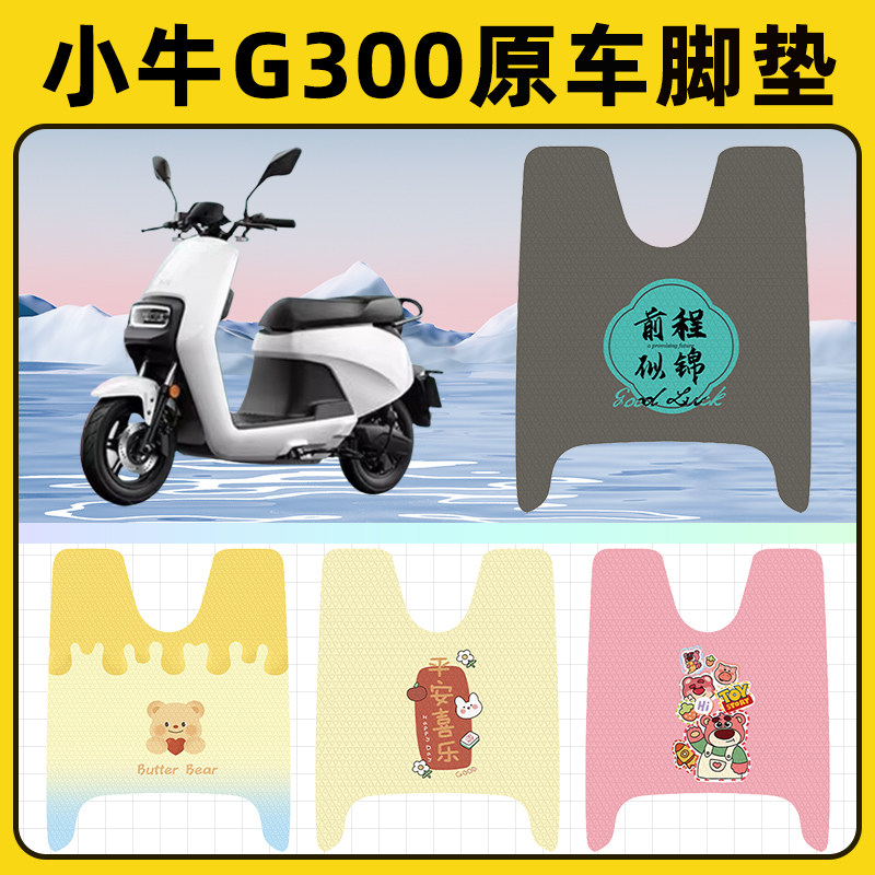 小牛G300电瓶电动车脚垫子脚踏板垫脚踩垫防水耐磨改装饰配件座套