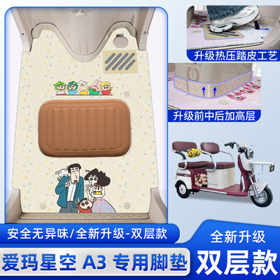 爱玛星空A3电动三轮车专用脚垫