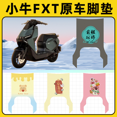 小牛FXT电瓶电动车脚垫子脚踏板垫脚踩垫防水耐磨改装饰配件座套