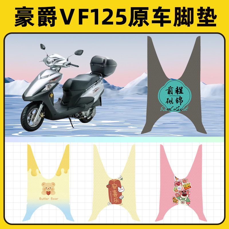 豪爵VF125踏板摩托车脚垫子脚踏板垫脚踩垫防水耐磨装饰配件座套