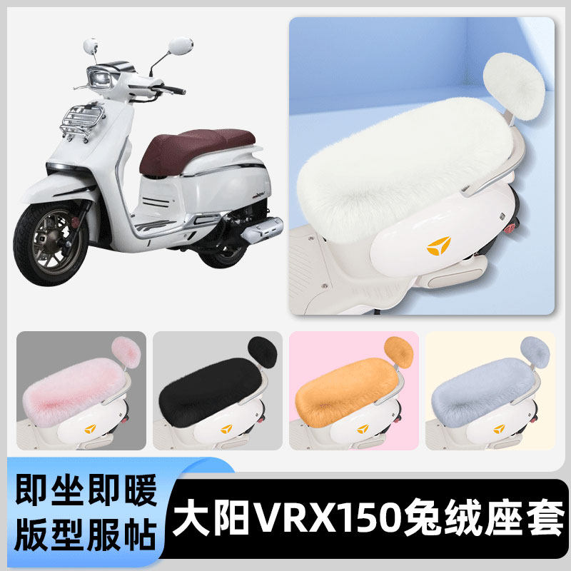适用大阳VRX150电瓶电动车冬座套坐垫套座位防雨罩防水防晒饰配件