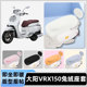 适用大阳VRX150电瓶电动车冬座套坐垫套座位防雨罩防水防晒饰配件