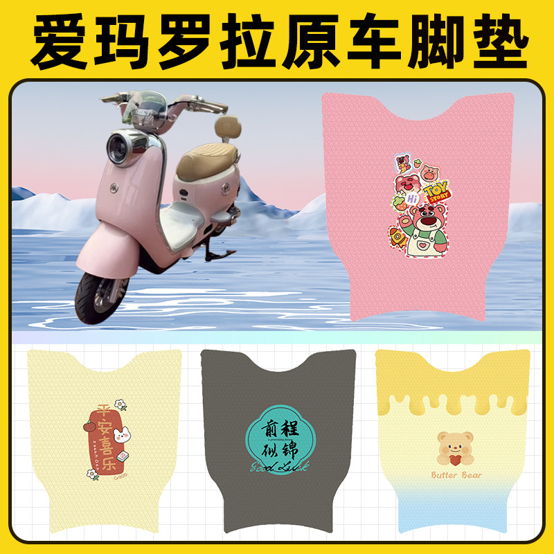 爱玛艾玛罗拉电瓶电动车脚垫子脚踏板垫脚踩垫防水改装饰配件座套