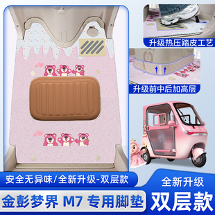 金彭鹏梦界M7电动三轮车脚垫JP1500DZK-25座套坐垫套装饰配件全包