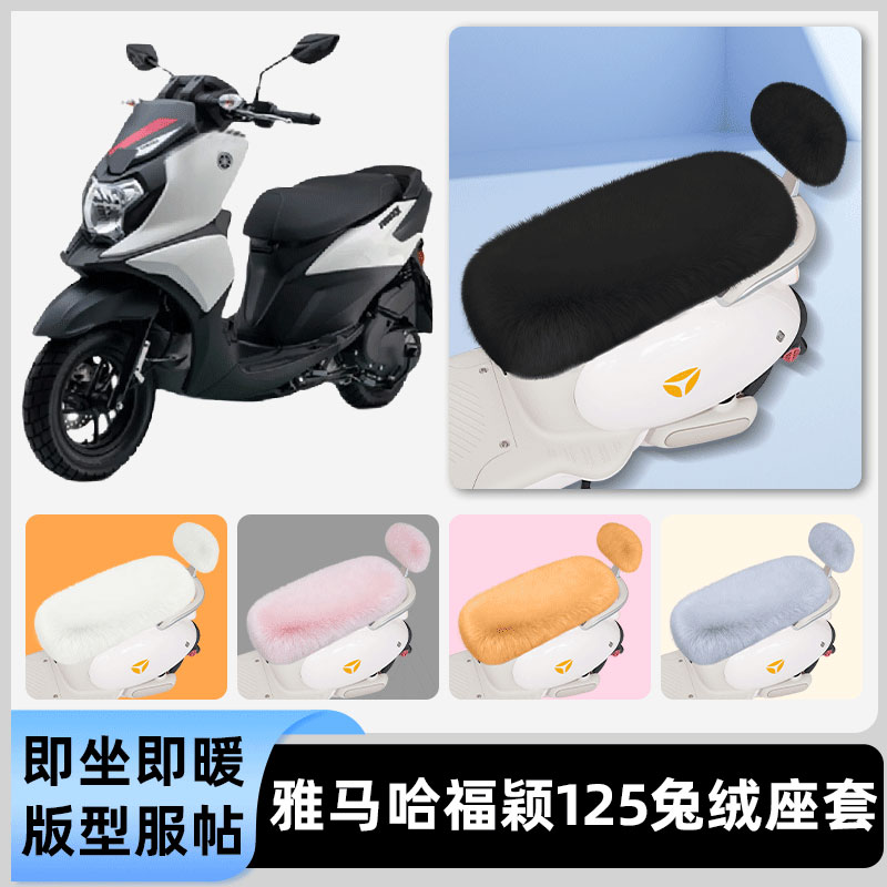适用雅马哈福颖125电瓶电动车冬座套坐垫套座位防水防晒装饰配件